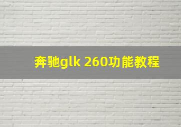 奔驰glk 260功能教程